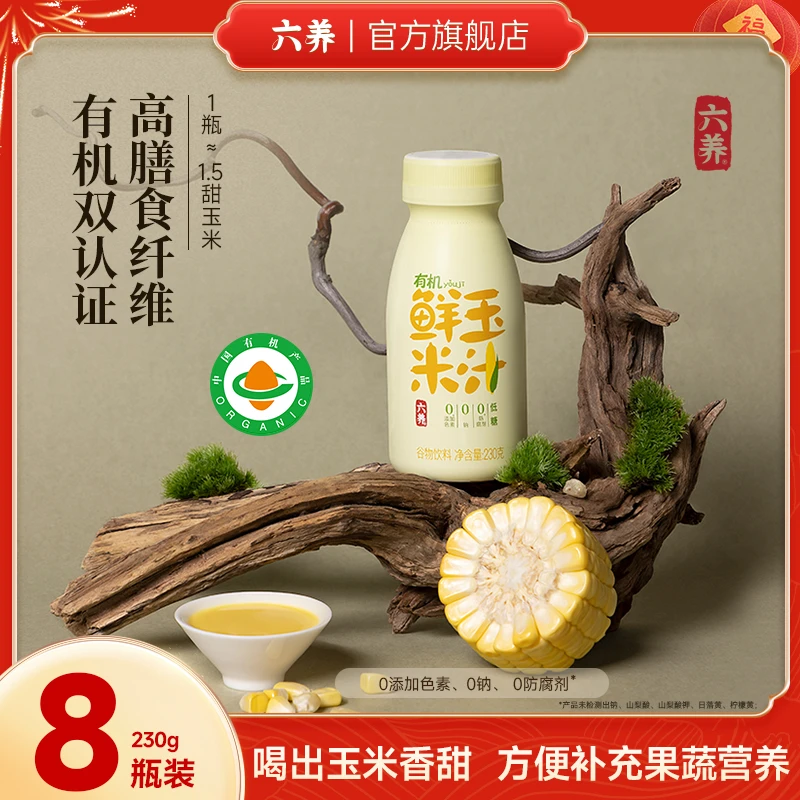 【六养有机鲜玉米汁】富含膳食纤维有机玉米汁干净配方全家分享
