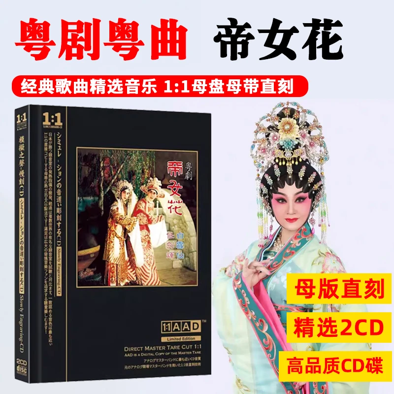 粤剧粤曲cd光盘帝女花任剑辉白雪仙母盘直刻无损高音质音乐