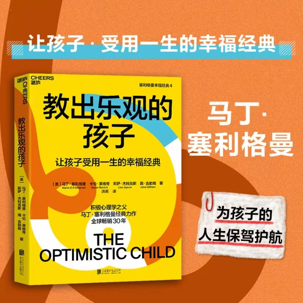 教出乐观的孩子 珍藏版 让孩子受用一生的幸福经典
