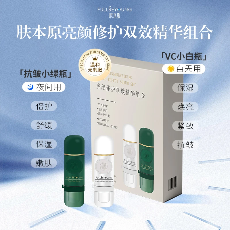 肤本原【赠正装洁面凝胶1支】亮颜修护双效精华组合提亮抗皱修护