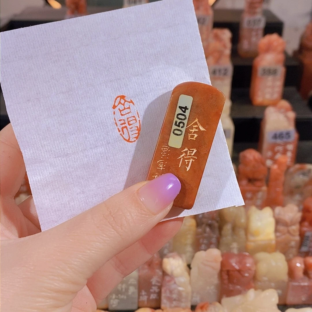 昌化石印石         0504