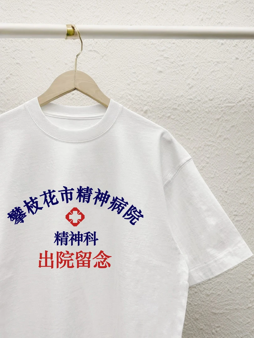 攀枝花市精神病短袖T恤精神科出院留念趣味文字男女纯棉抽象衣服