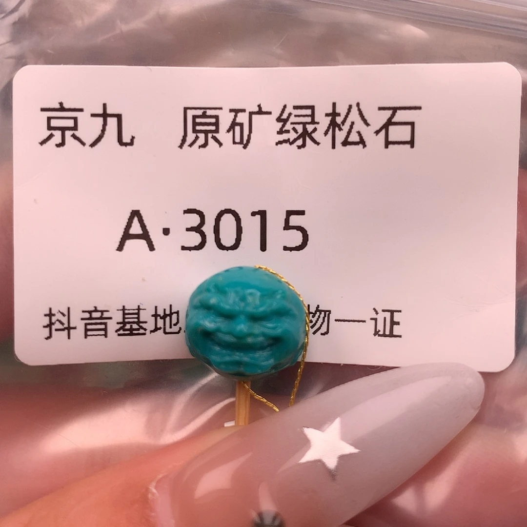 绿松石未镶嵌绿松石12+
