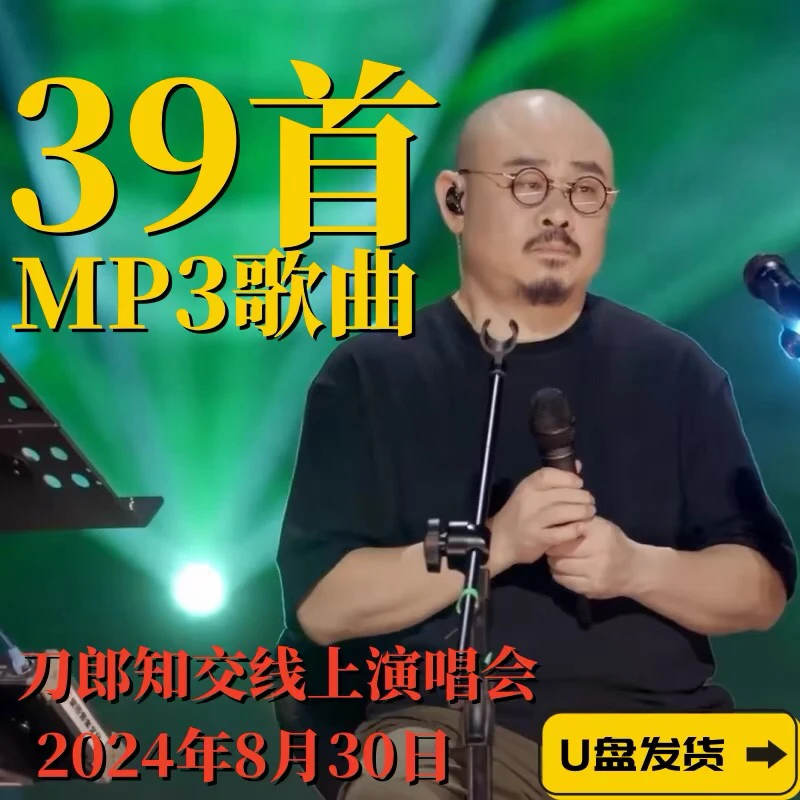2024刀郎知交线上演唱视频会花妖歌曲U盘高音质mp3/4车载音乐优盘
