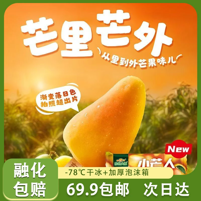【2支】东北大板系列小芒人【芒果味】顺丰包邮2支装85g/支雪糕次日达网红雪糕冰淇淋雪糕同城配