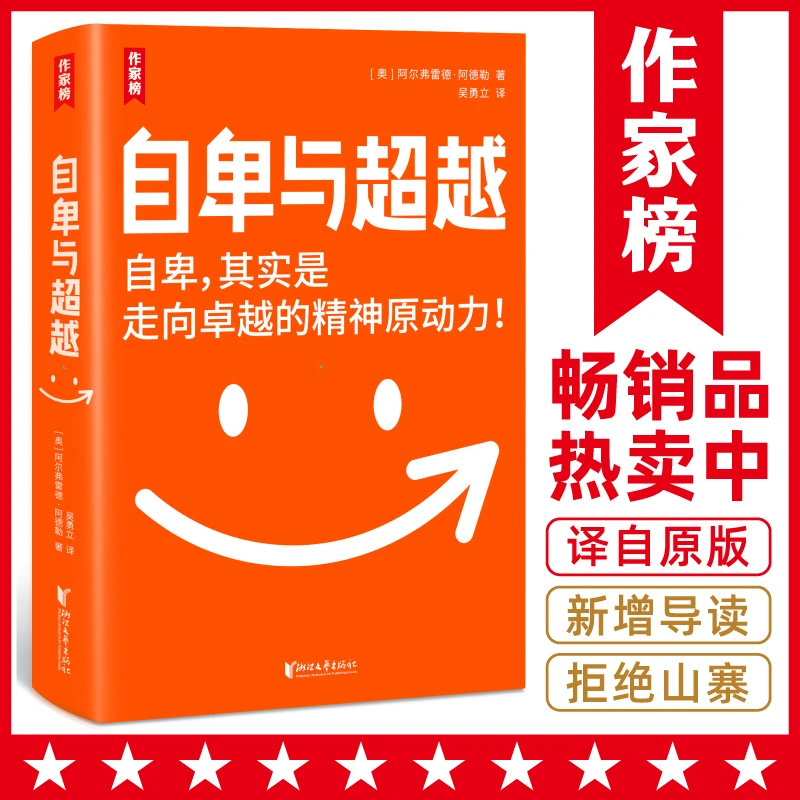 【签名版】自卑与超越 0基础读懂自我发展心理学