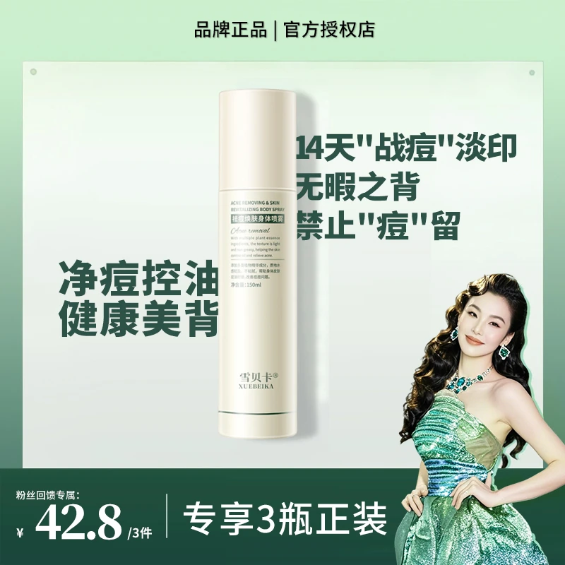 氧化菊同款祛痘焕肤身体喷雾后背痘消痘补水控油清澈清痘喷雾正品