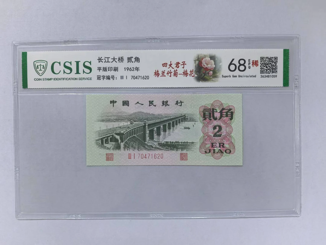 第三套人民币 大桥两角 四大君子梅兰竹菊-梅花（号码随机)