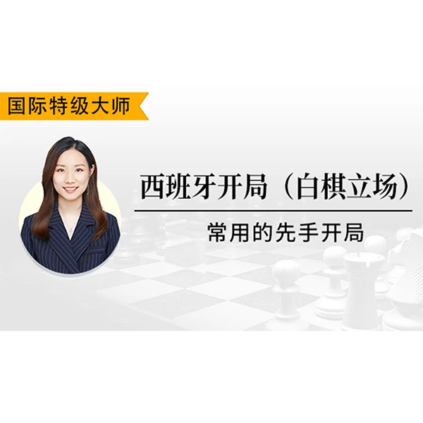 常用的先手开局:西班牙开局(自棋立场)