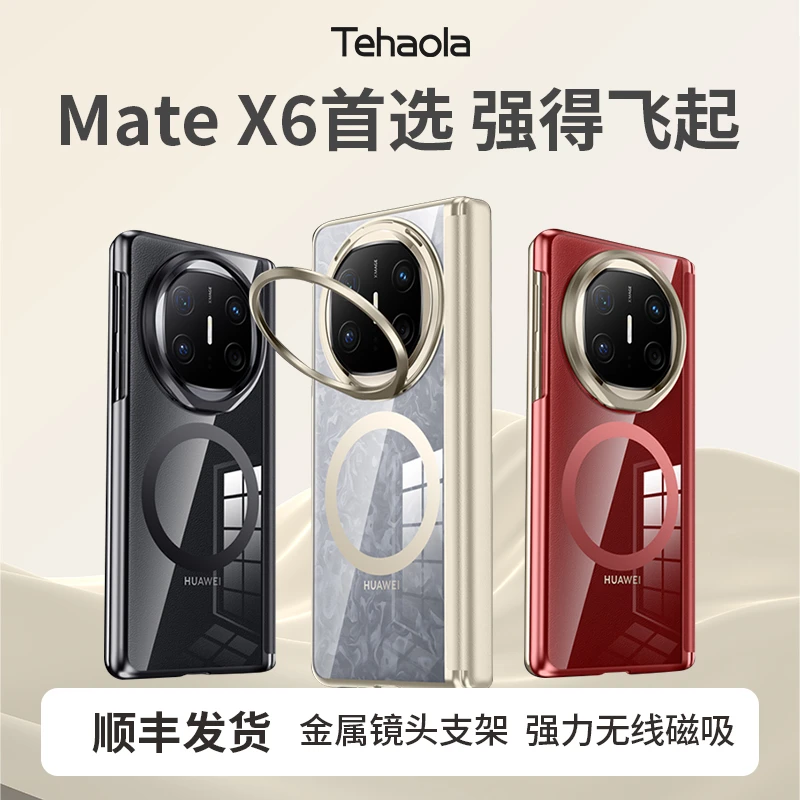 特好拉适用华为MateX6肤感磁吸支架手机壳强防摔RS透明不发黄