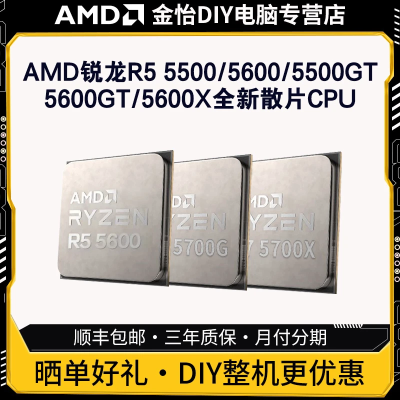 AMD锐龙R5 5500/5600/5500GT/5600GT/5600X全新散片CPU