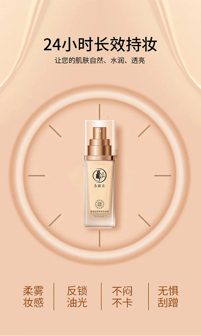 赤疆目多效遮瑕养肤粉底液