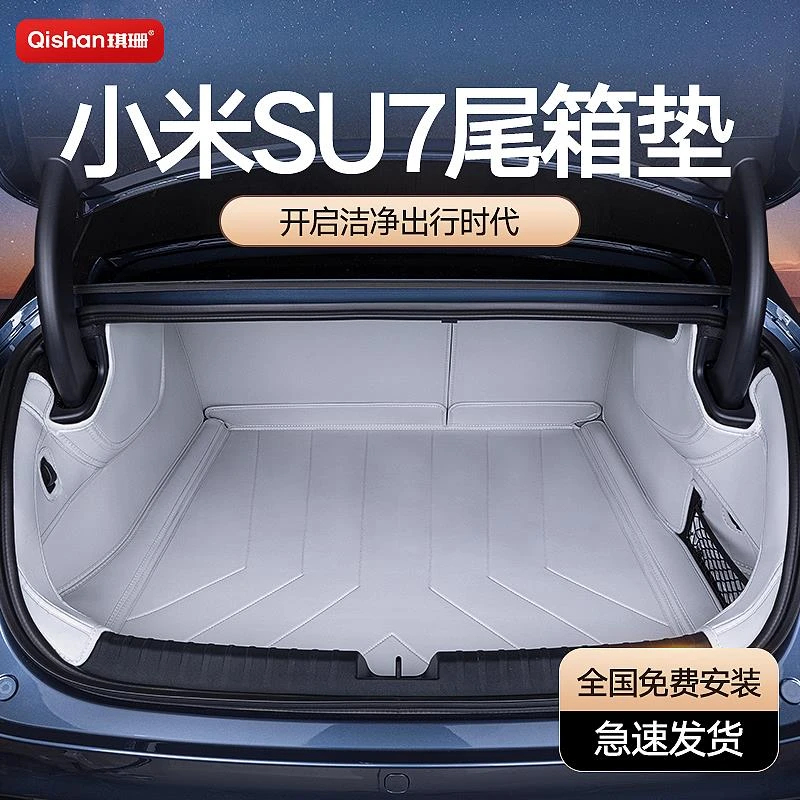 适用小米SU7后备箱垫全包围Pro配件内饰改装用品2024款Max尾箱垫