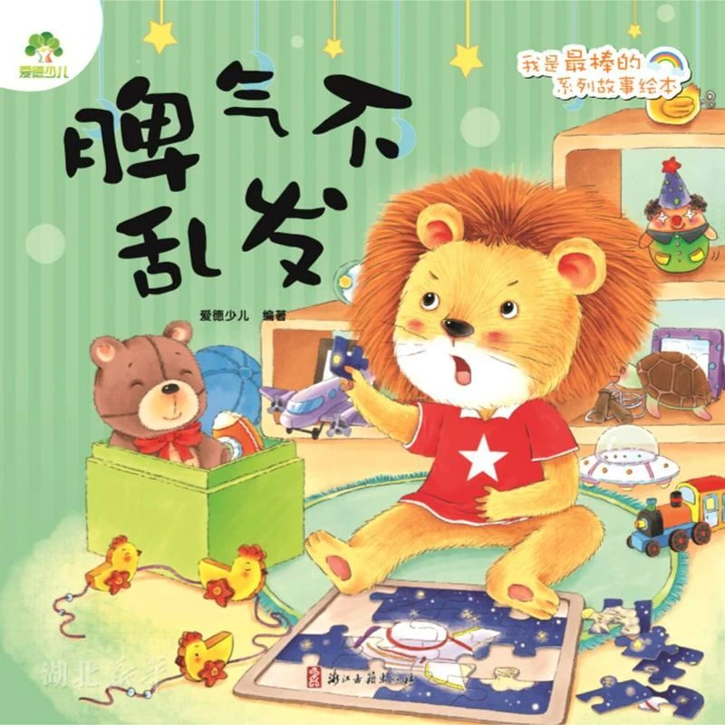 爱德少儿.我是*棒的系列故事绘本 脾气不乱发