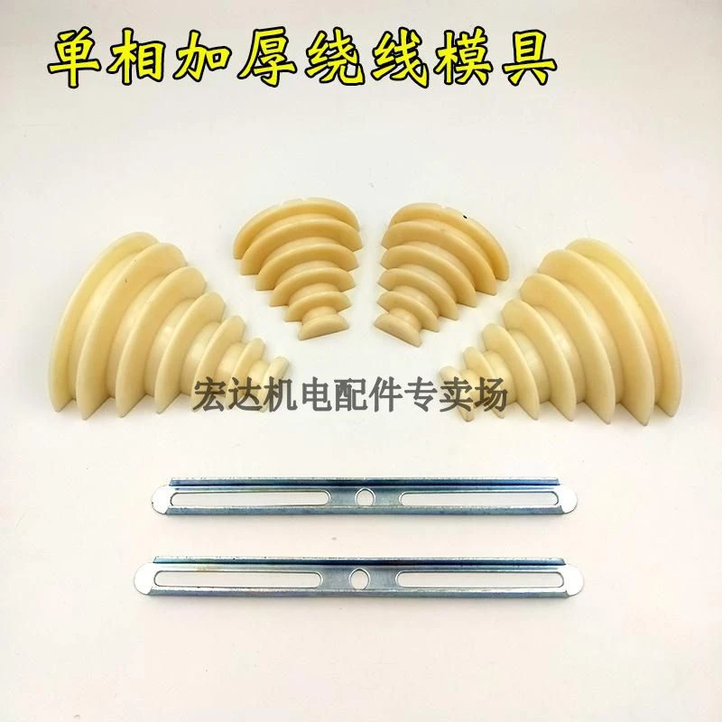 电机维修工具单相通用电机绕线模03722千瓦电机配件