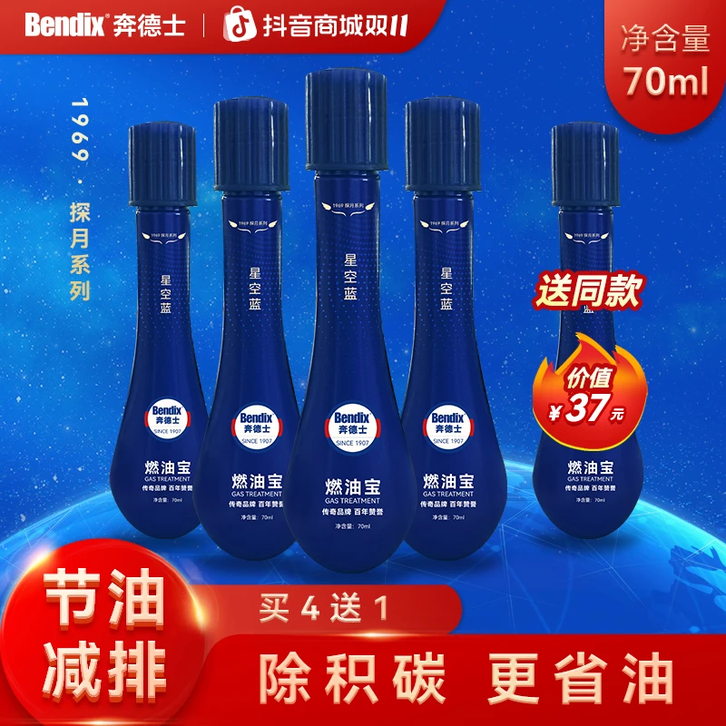 奔德士燃油宝1969探月系列（星空蓝）蓝瓶70ml*5支