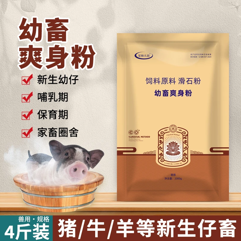 幼畜爽身粉新生仔猪仔畜幼崽幼畜畜用