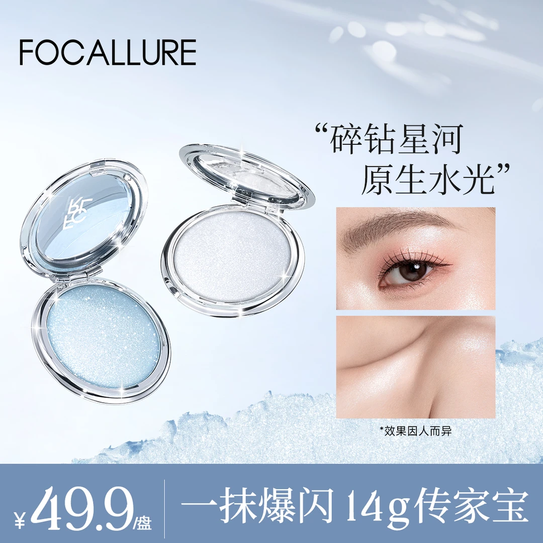FOCALLURE菲鹿儿高光膏细腻星钻碎钻提亮修饰面部生姜高光流光风