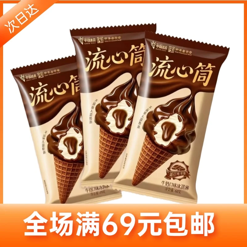【3支】中街冰点流心筒巧克力牛奶口味冰淇淋脆筒