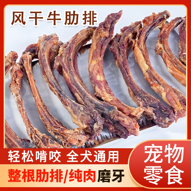 宠物零食风干牛肋骨狗狗零食磨牙棒大中小型犬洁齿训练奖励牛小排