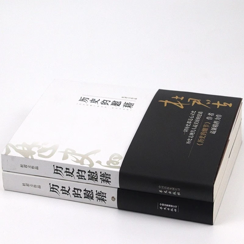 正版图书：2册：历史的慰藉/本书为杜君立先生之历史文集