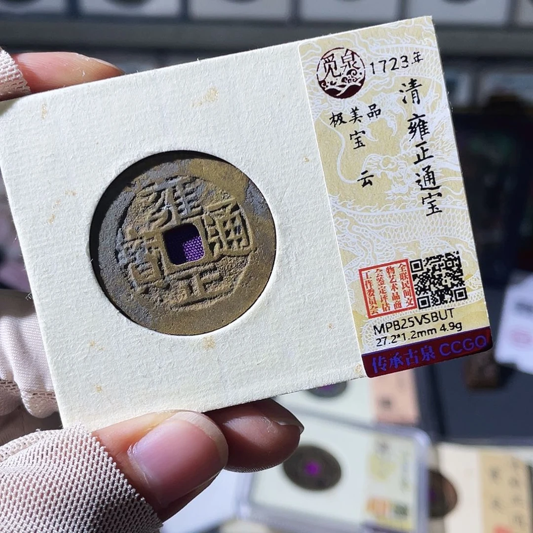 铜小瑶，水表金雍正宝云BUT