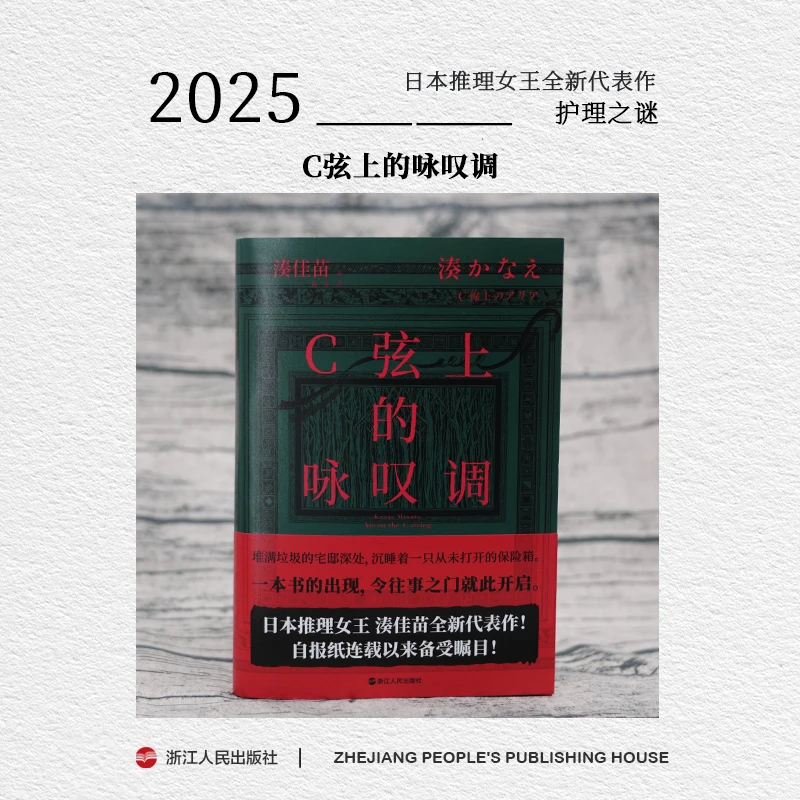 【印签钤印塑封】浙江人民出版社 湊佳苗推理小说  C弦上的咏叹调