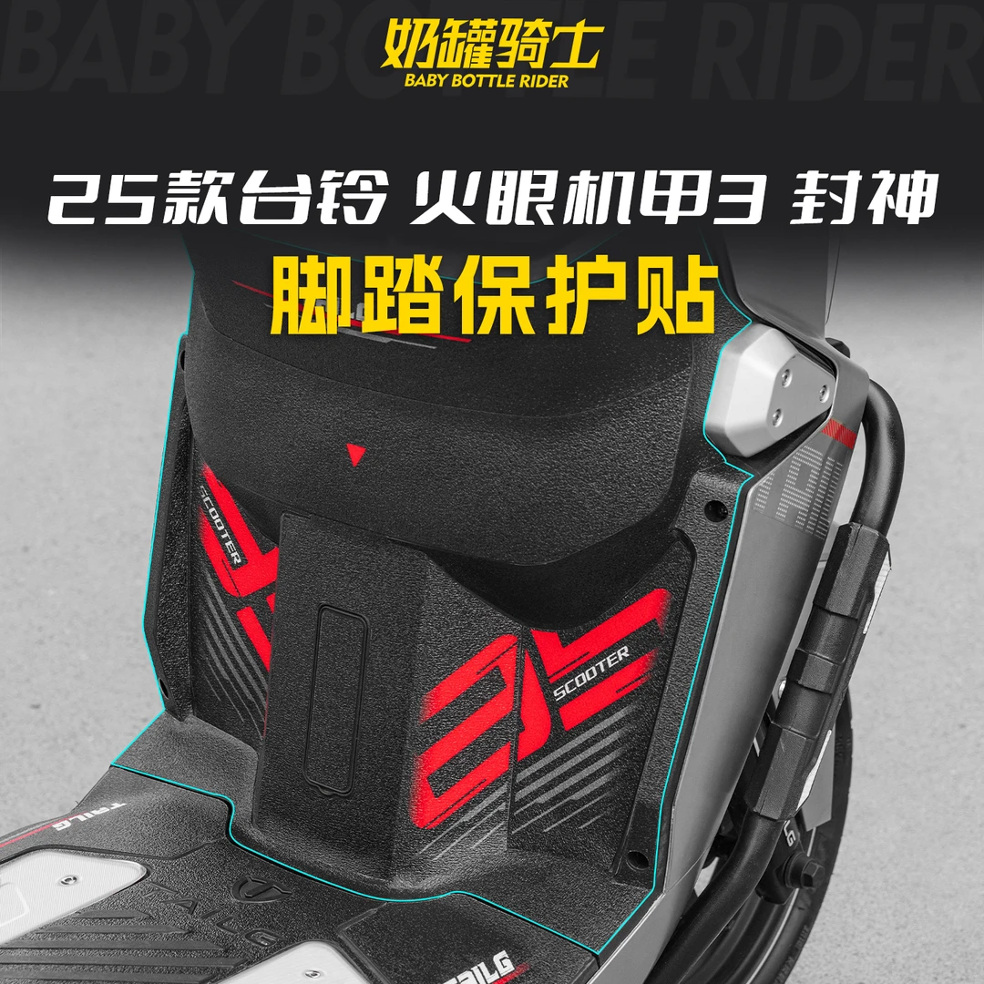 适用于25款台铃火眼机甲3·封神电摩防磨脚踏贴电动车贴纸改装配件