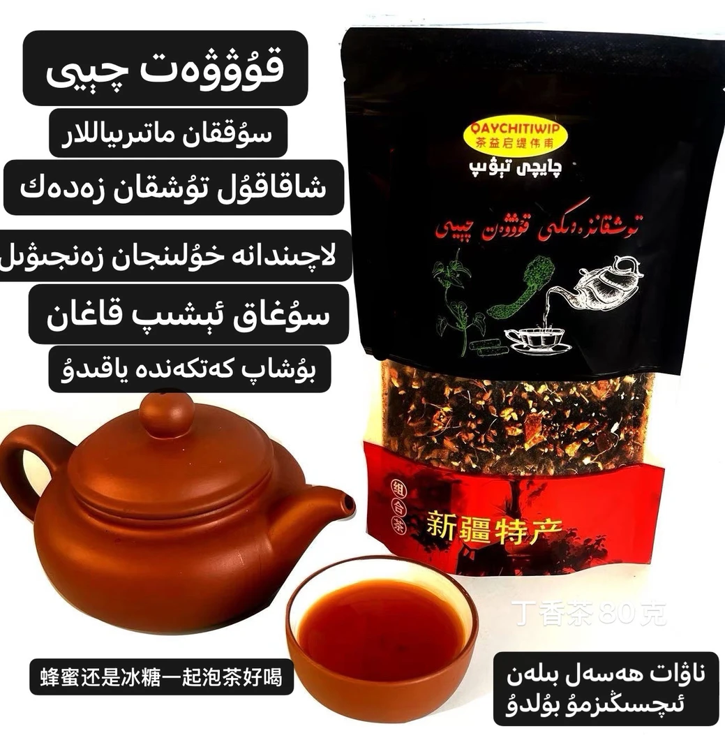 قۇۋۋەت چېيى zadak 茶丁香茶新疆和田茶组合型茶饮食通用喀什发货