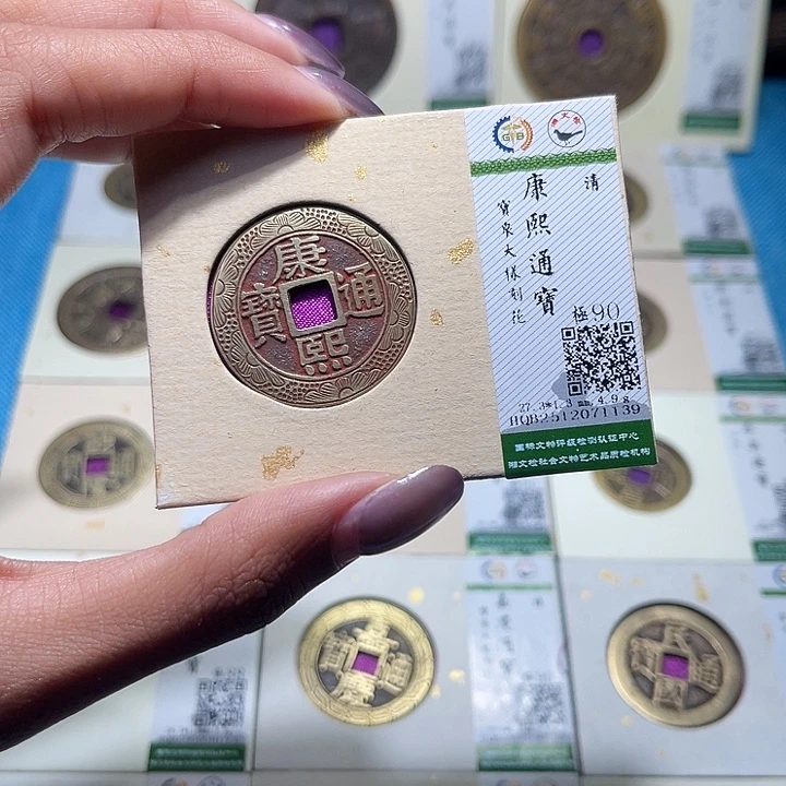 武***厅铜福宝康熙通宝刻花1139