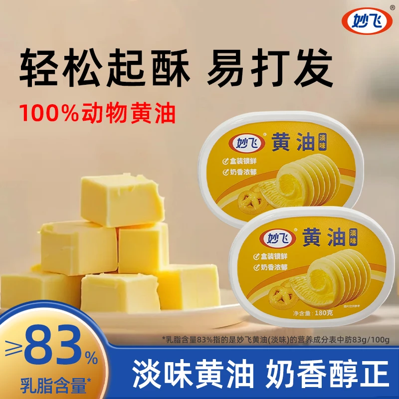 妙飞黄油烘焙食用 煎牛排淡味动物黄油 黄油食用小盒装200g