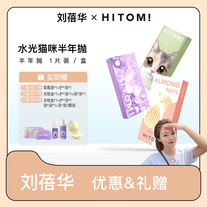 Hitomi/希多蜜【刘蓓华】大直径水光猫咪美瞳半年抛【1片装/盒】