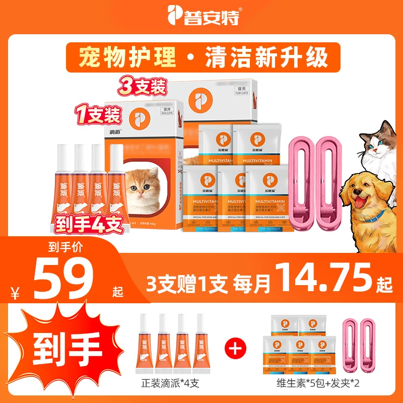 【直播专属】3支装滴派狗狗猫咪清洁外用宠物专用普安特B