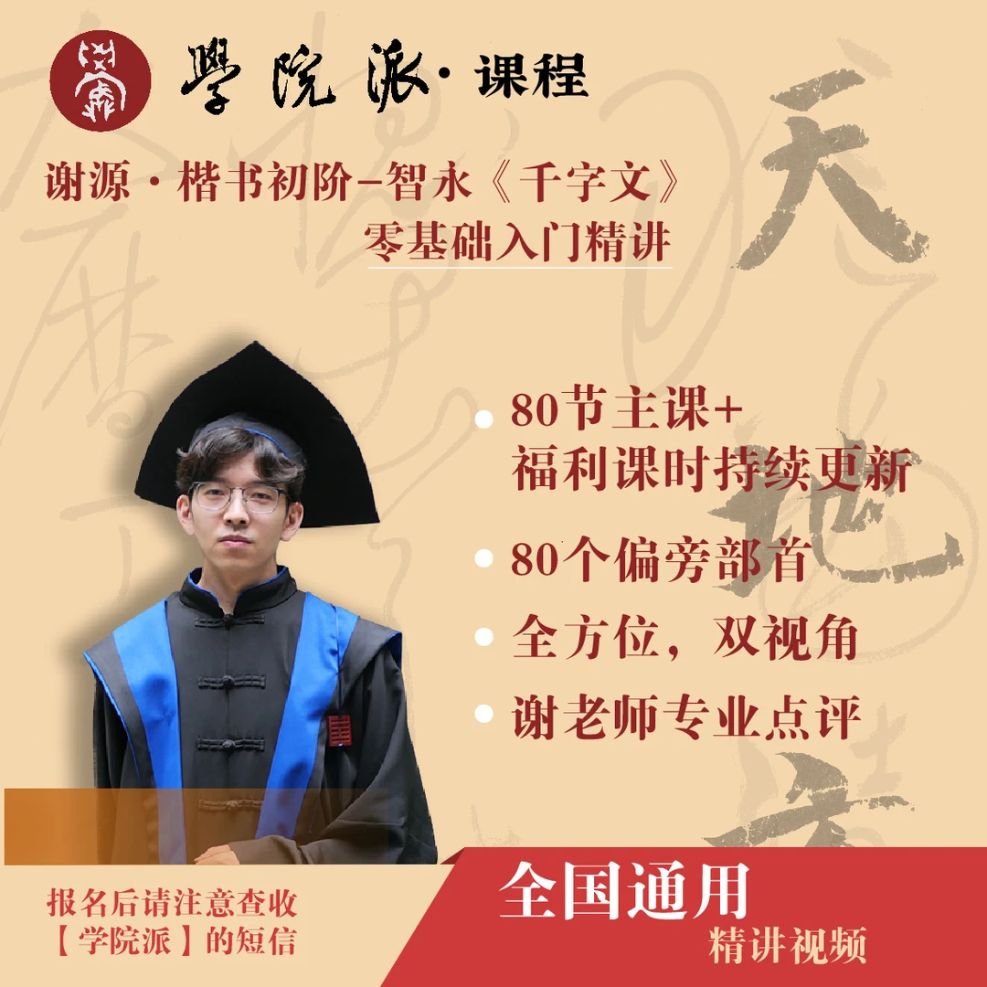 【安卓/华为专属】学院派-谢源·楷书-智永《千字文》零基础入门精讲