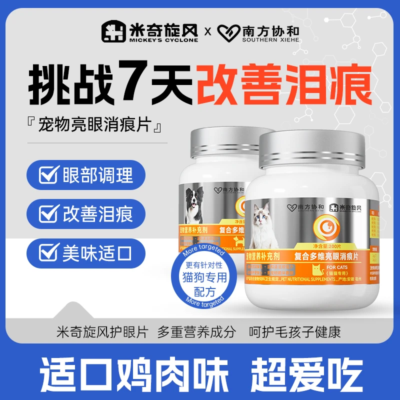 米奇旋风宠物复合多维亮眼消痕片保护眼睛呵护猫狗改善泪痕DT2