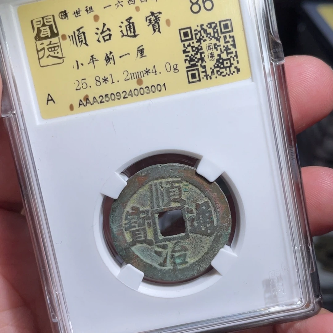 涂***泉铜鼎一 顺治通宝30️⃣0️⃣1