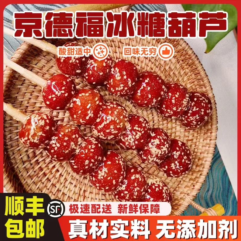 【京德福】传统老北京冰糖葫芦无核山楂大串顺丰冷链配送不化糖