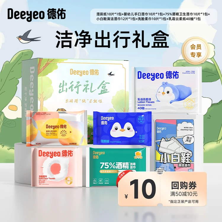 【出行礼盒】德佑会员专享便携式出游小包装一次性出差露营户外用品