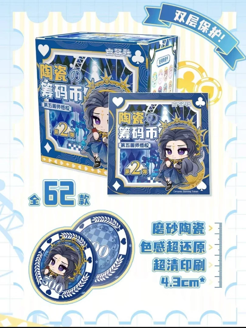 【白谷社】第五人格白谷社陶瓷筹码币第二弹盲盒