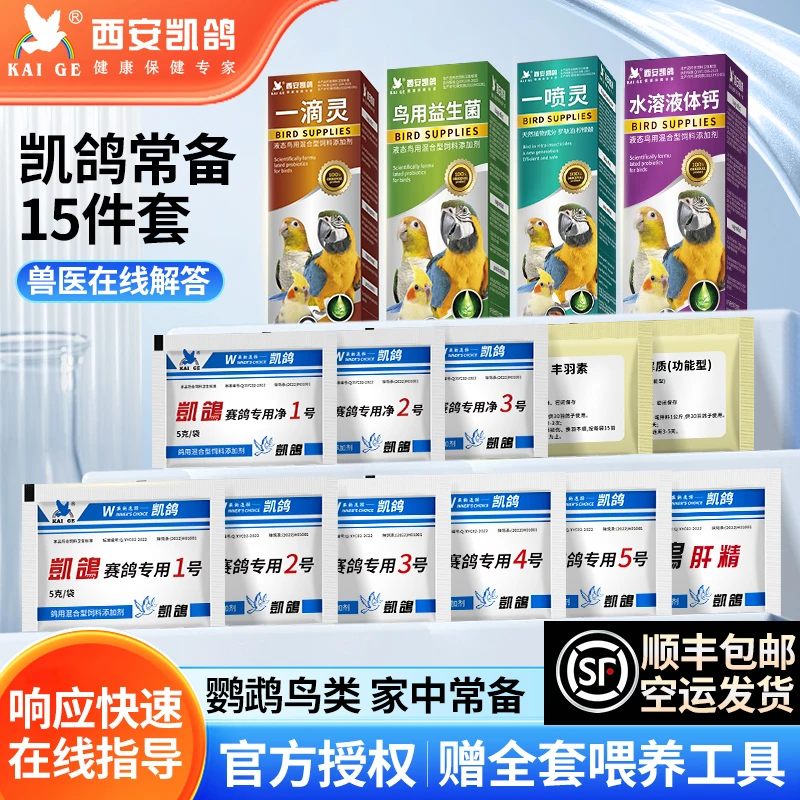 凯鸽鹦鹉感冒拉稀含益生菌活性菌电解质肝精净虫常备饲料添加剂
