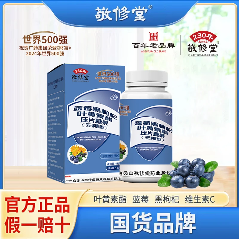 【到手6盒】敬修堂叶黄素C52y 正品品牌 蓝莓黑枸杞叶黄素