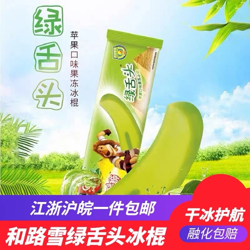 【20支】和路雪麦酷狮绿舌头雪糕冰淇淋苹果味果冻怀旧雪糕冷饮批发