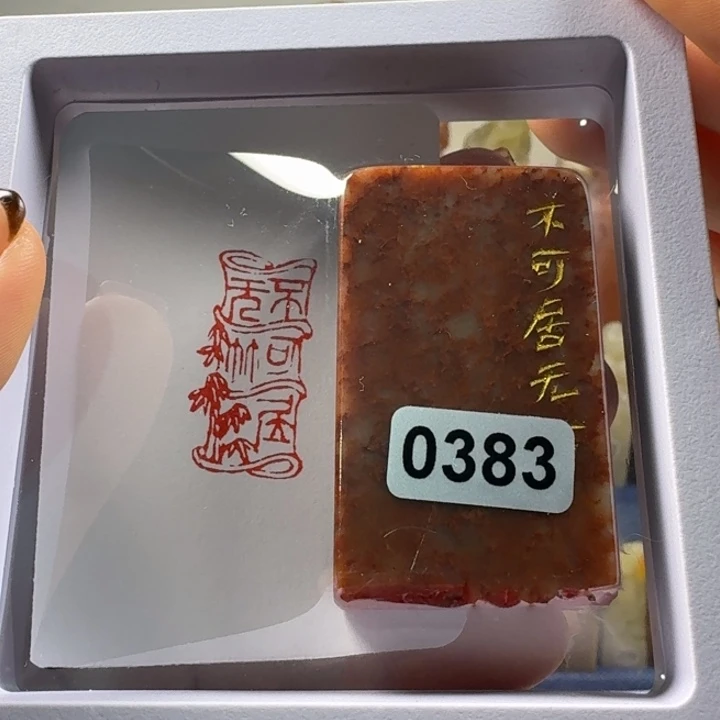 印石寿山石不可居无竹1.5*3