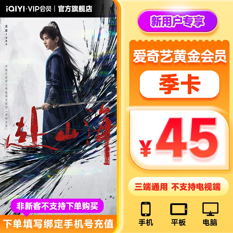 【新用户专享】爱奇艺黄金会员季卡3个月 不支持电视端 赴山海