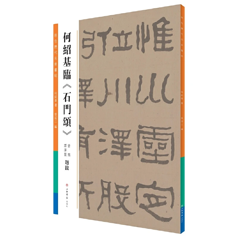 9月微瑕   何绍基临《石门颂》(原色历代名家丛帖)  上海书店