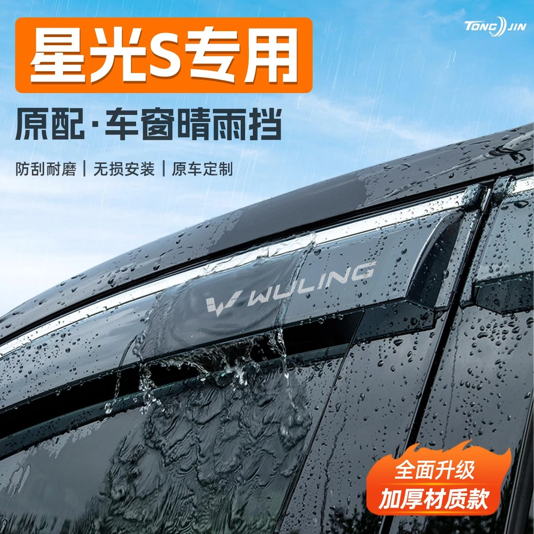 恒心适用25款五菱星光/S汽车晴雨挡雨板车窗雨眉防雨装饰配件大全