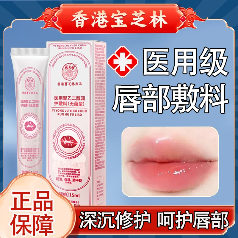 POCHILAM/宝芝林医用聚乙二醇润护敷料唇部护理唇部干燥干裂