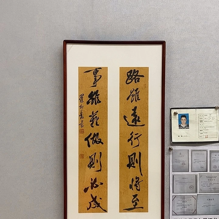 书法罗柏发书法路虽远