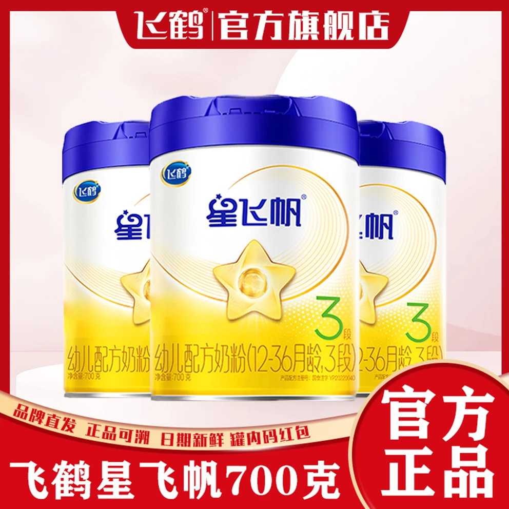 【商城活动】飞鹤星飞帆1/2/3/4段700克新国标婴幼儿生奶粉