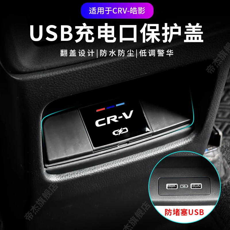 23款本田CRV后排充电口USB保护盖皓影专用内饰防护贴防尘罩改装